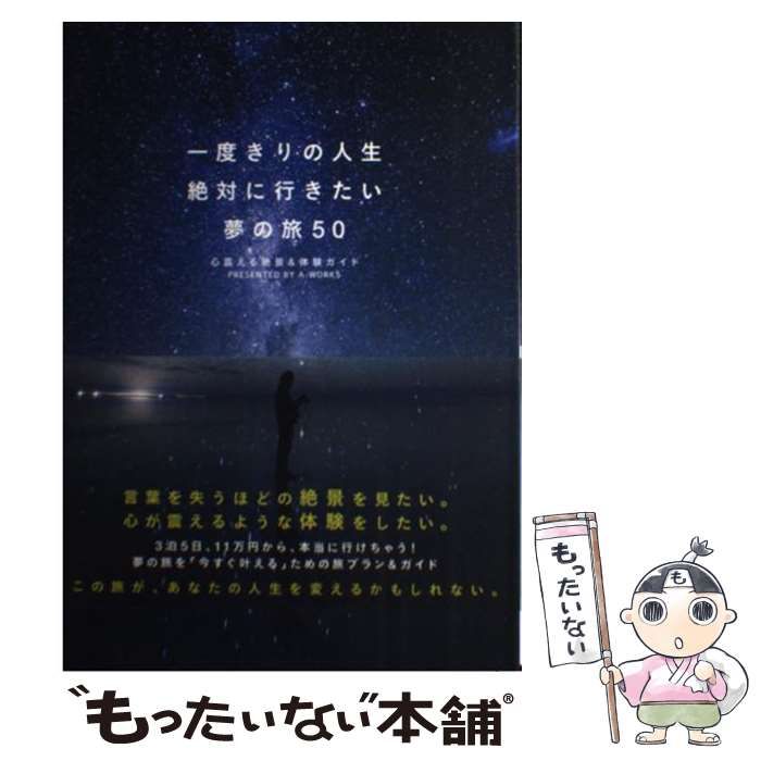 一度きりの人生絶対に行きたい夢の旅50 心震える絶景&体験ガイド