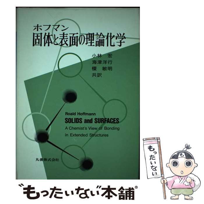 【中古】 固体と表面の理論化学 固体と表面の理論化学 | R. ホフマン, Hoffmann,Roald, 宏, 小林