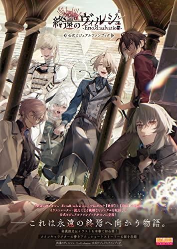 [新品][画集]終遠のヴィルシュ -ErroR:salvation- 公式ビジュアルファンブック