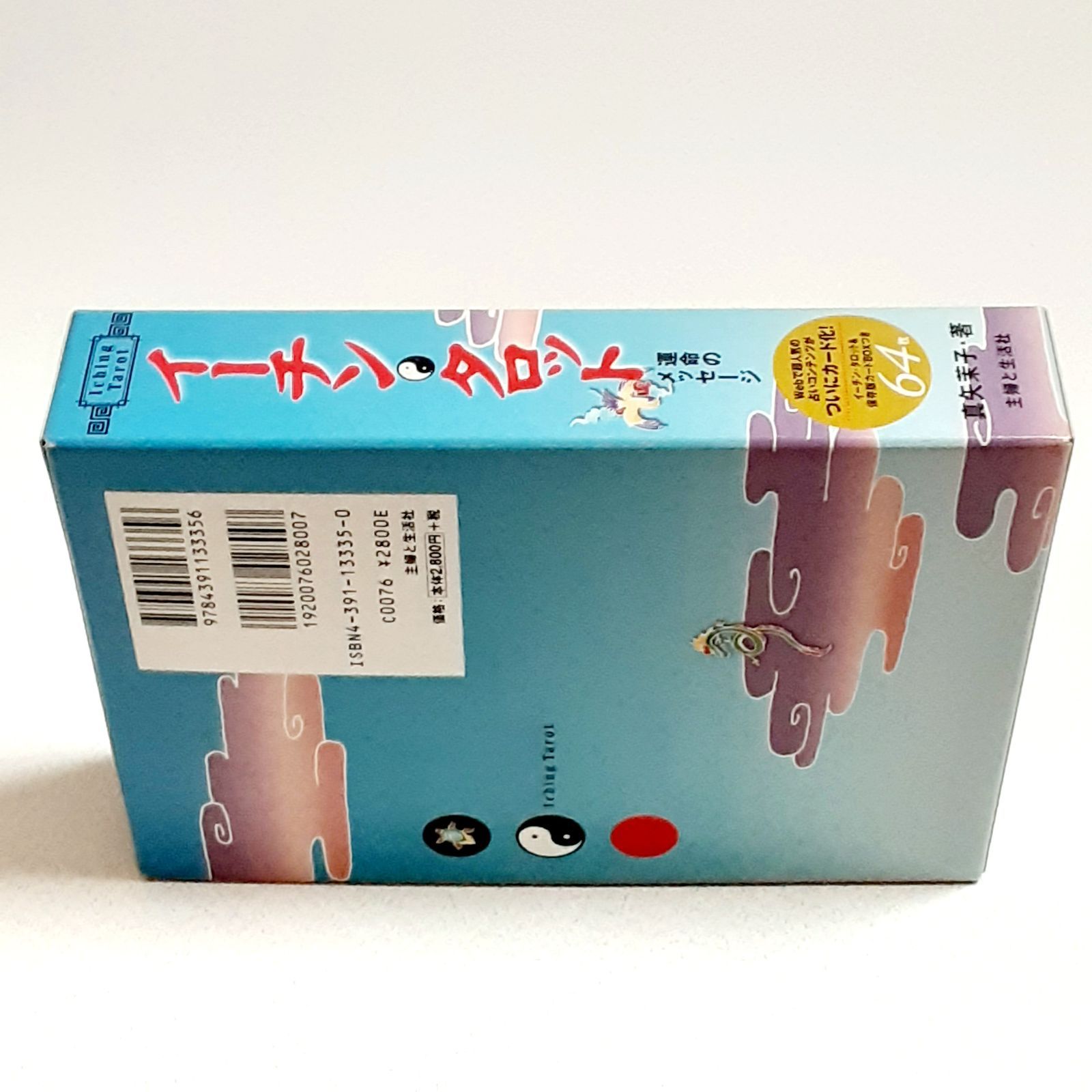イーチン・タロット: 運命のメッセージ 解読ガイド | 真矢 茉子