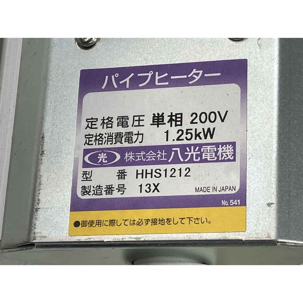 八光 HAKKO HHS1212 遠赤外線ヒーター 業務用品 ジャンク K10509445