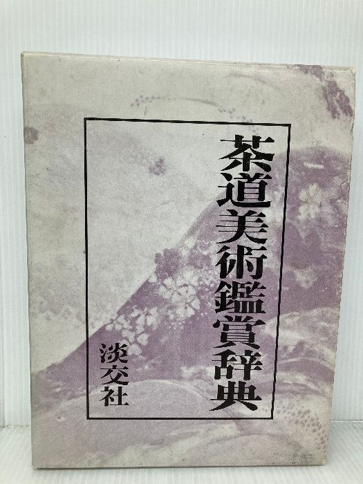 茶道美術鑑賞辞典　淡交社発行 P 茶道美術鑑賞辞典 定価¥15000 茶道美術鑑賞辞典 淡交社発行(定価
