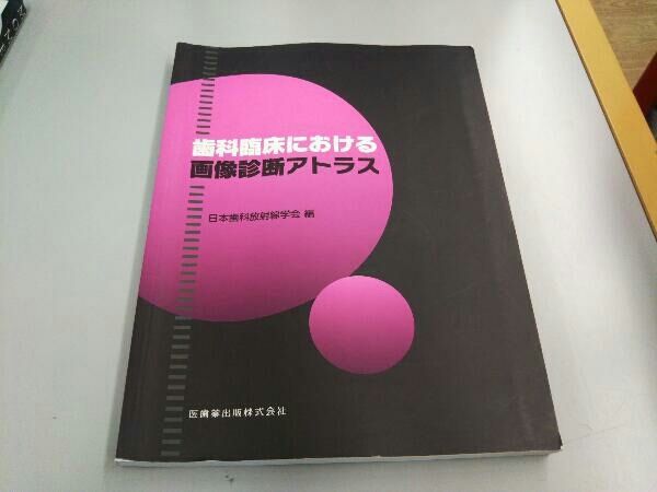 歯科臨床における画像診断アトラス 日本歯科放射線学会 - メルカリ