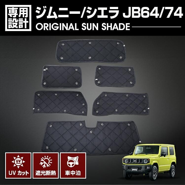 ジムニー サンシェード 車中泊 JB64 JB74 前後セット 楽天市場】【8/7限定！最大全額3,000円引】 新型 ジムニー JB64