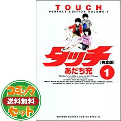 セット】タッチ コミック 完全版 全12巻 完結セット(少年