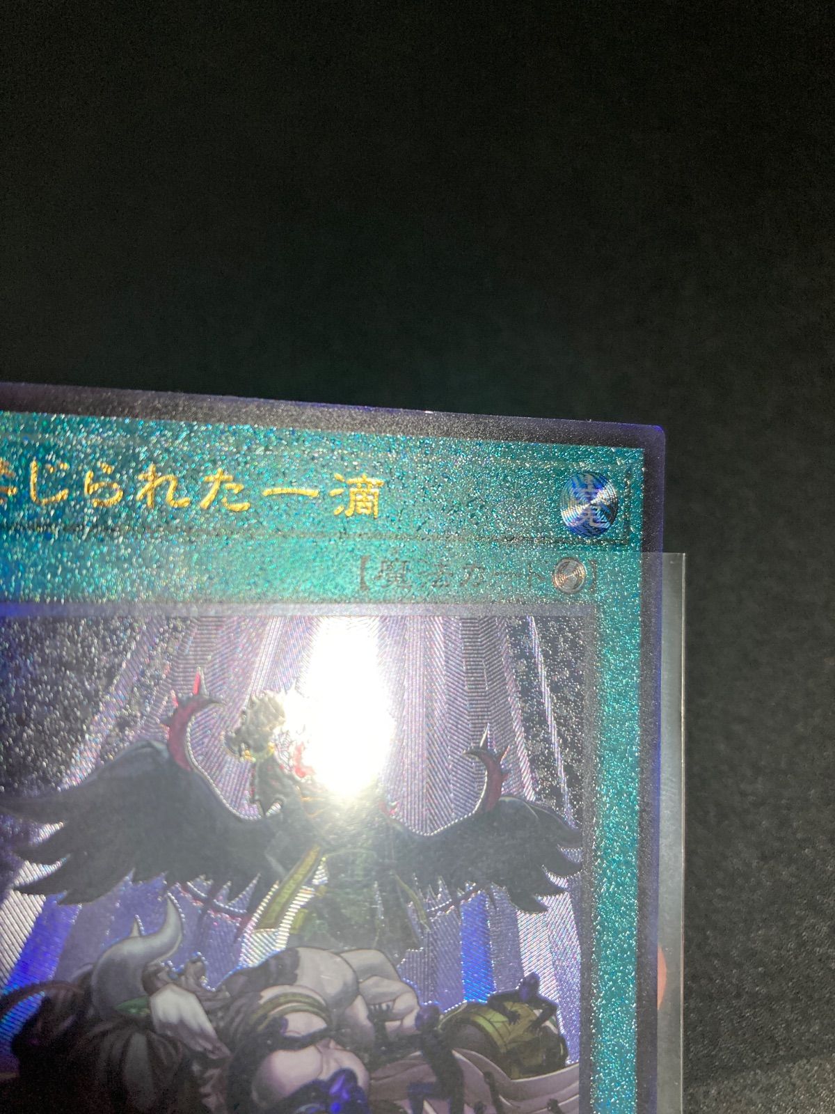 遊戯王 禁じられた一滴 レリーフ - メルカリ
