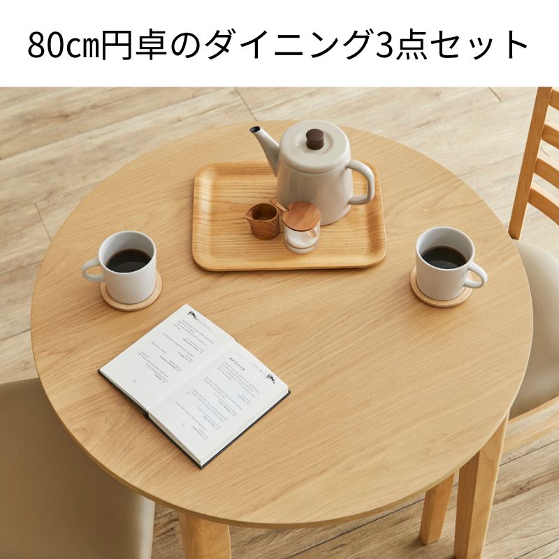 円形ダイニングテーブル3点セット 直径80cm 天然木突板天板 オーク材
