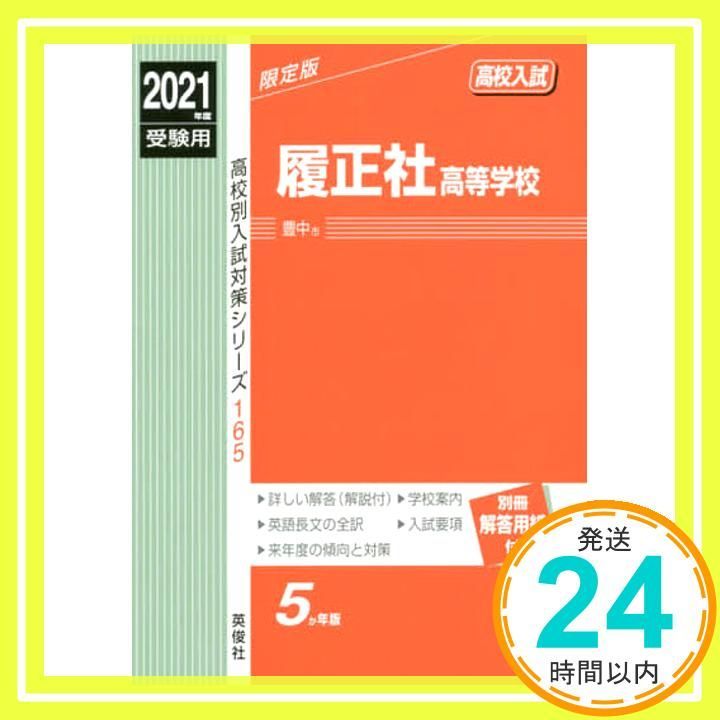 履正社学園豊中中学校 ２０２３年度受験用/英俊社/英俊社編集部（単行本） 履正社学園豊中中学校 2023年度受験用/英俊社/英俊社編集部