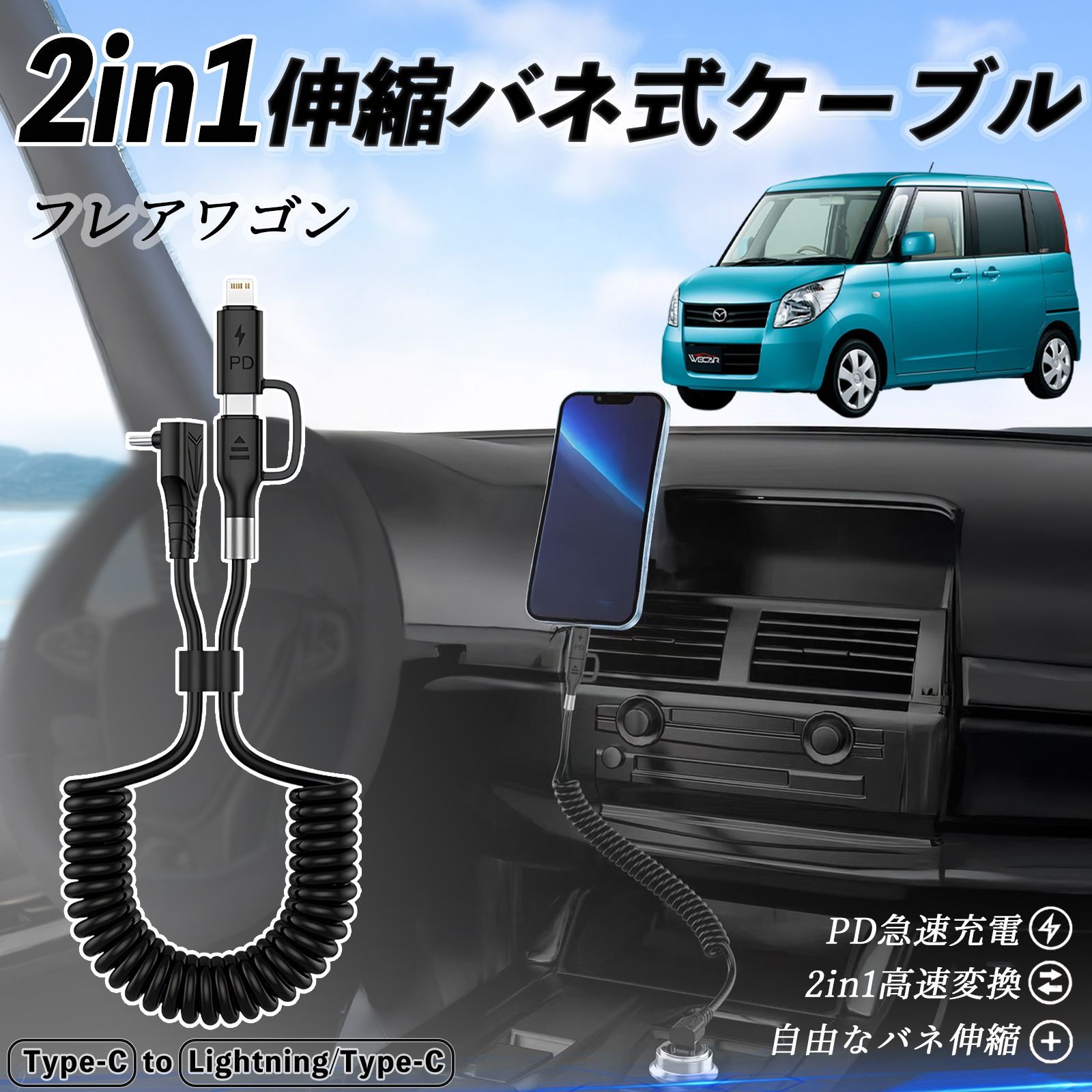 マツダ フレアワゴン 2in1 USB-A USB-C ライトニングケーブル カールコード MFi認証 充電ケーブル PD 27W/60W 急速充電 高速データ転送 伸縮 高耐久