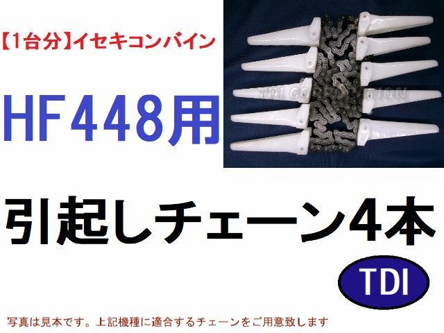 新品【1台分】イセキ コンバイン HF448 用 引き起こしチェーン 新品【1台分】イセキ コンバイン HF448 用 引き起こしチェーン
