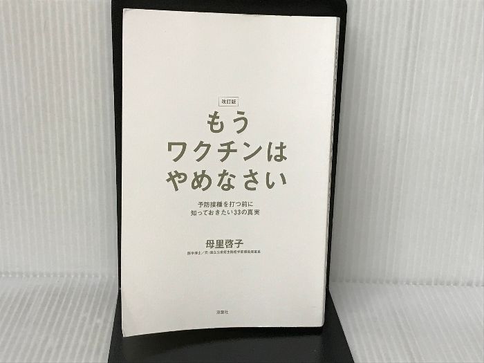 増補改訂版 もうワクチンはやめなさい 予防接種を打つ前に知って 増補改訂版 もうワクチンはやめなさい 予防接種を打つ前に知って