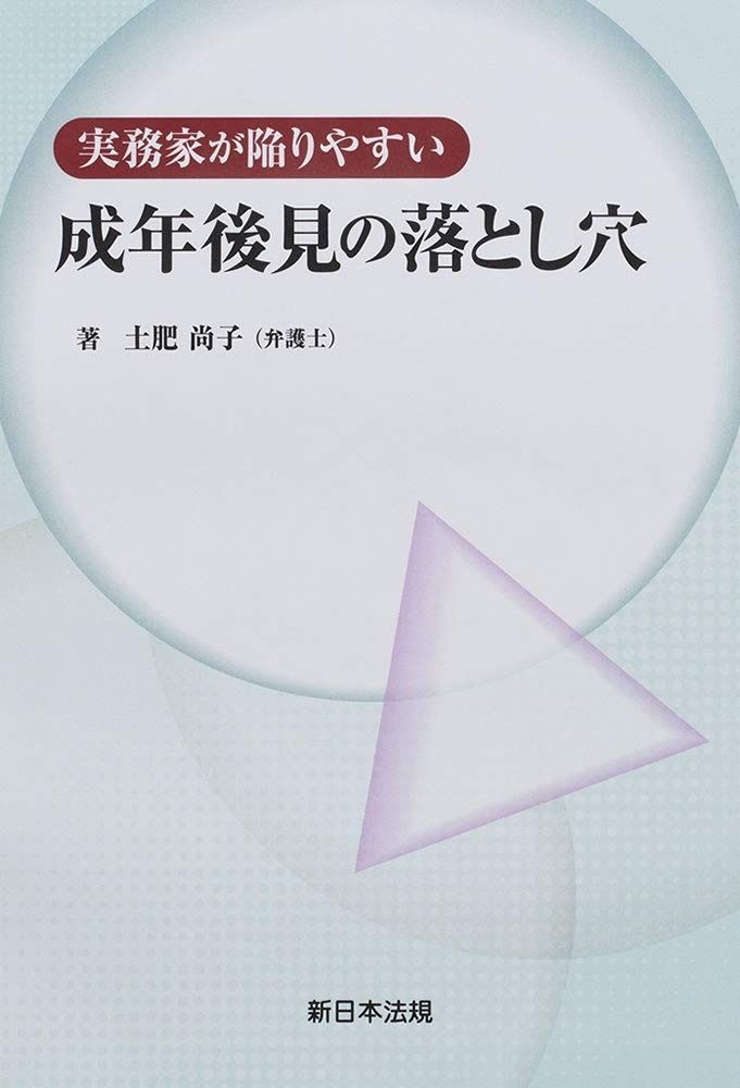 実務家が陥りやすい 成年後見の落とし穴
