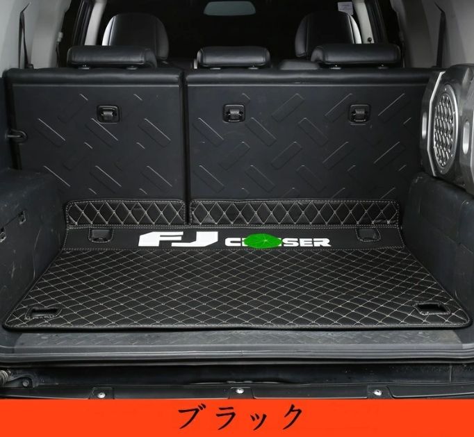 トヨタ FJクルーザー 車のトランクマット 防水 カーゴマット ラゲッジマット レザー トランクトレイ 1個 2色選択