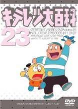中古】 キテレツ大百科 23(第177 話～第184話) [レンタル落ち