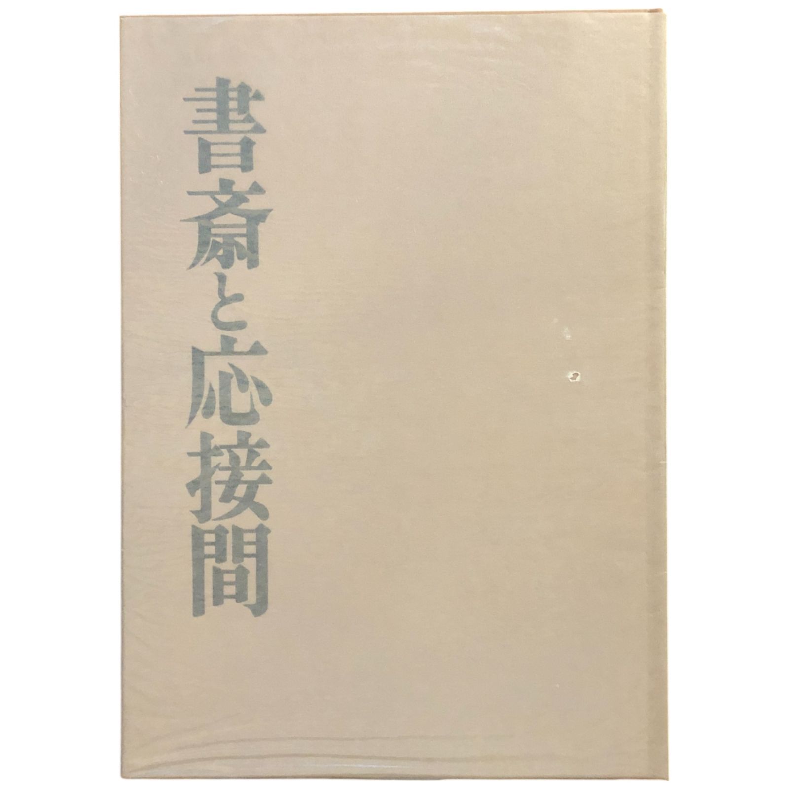 書斎と応接間 清家清, 飯沢匡 著 1980.9 毎日新聞社 38×27cm