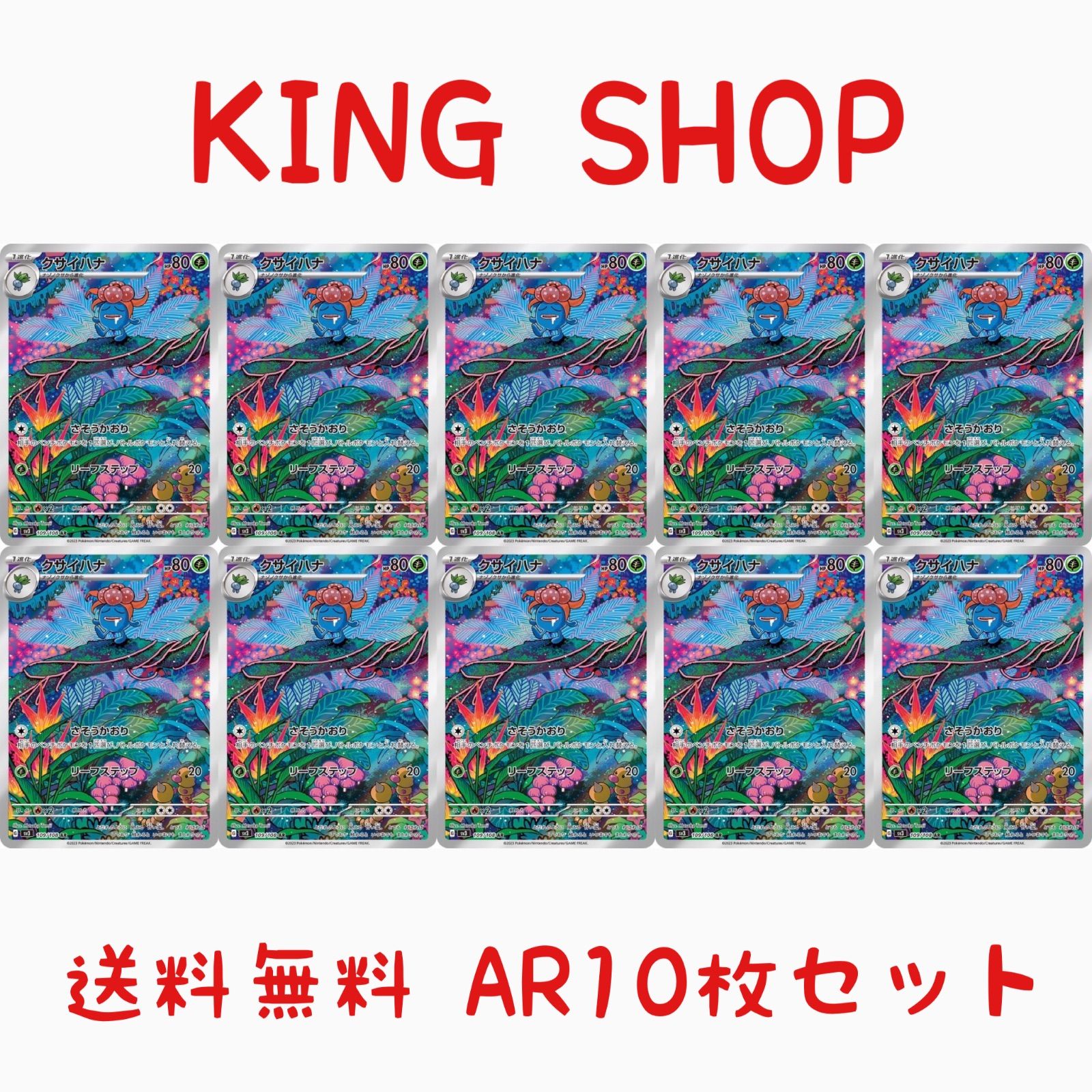 【送料無料】 ポケモンカード クサイハナ AR 10枚セット sv3 109/108