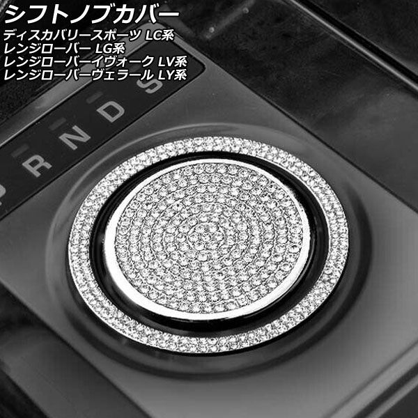 AP シフトノブカバー シルバー AP-IT2447-SI 入数：1セット(2個) ランドローバー レンジローバーイヴォーク LV2A/LV2NB/LV2XB 2012年03月～2019年09月