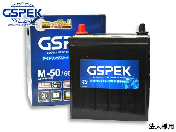 法人様宛て ワゴンR ワゴンRスティングレー MH23S GSPEK アイドリングストップ バッテリー Wシリーズ W-M50PL 60B20L 送料無料