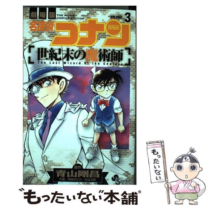 中古】 名探偵コナン世紀末の魔術師 劇場版 volume 3 (少年サンデー