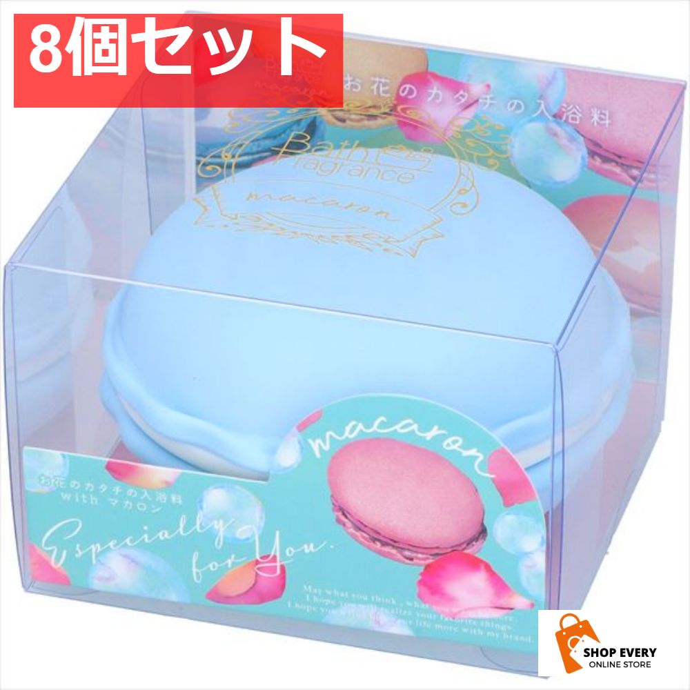 マカロンバスフレグランス ブルーベリー 8個セット まとめ売り