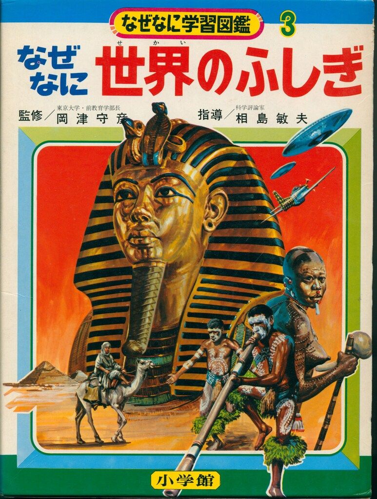 なぜなにからだのふしぎ なぜなに学習図鑑 なぜなに からだの