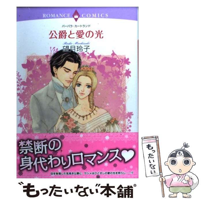 【中古】 公爵と愛の光/宙出版/望月玲子 中古】 公爵と愛の光/宙出版/望月玲子 公爵と愛の光/宙
