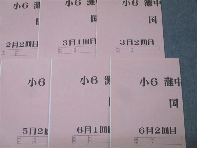 浜学園 小6 灘中合格特訓 国語2〜6月1/2回目 テキストセット 2023 計10冊 017m2D FG26-016 浜学園 小6 灘中合格特訓 国語2～6月1/2回目 テキスト