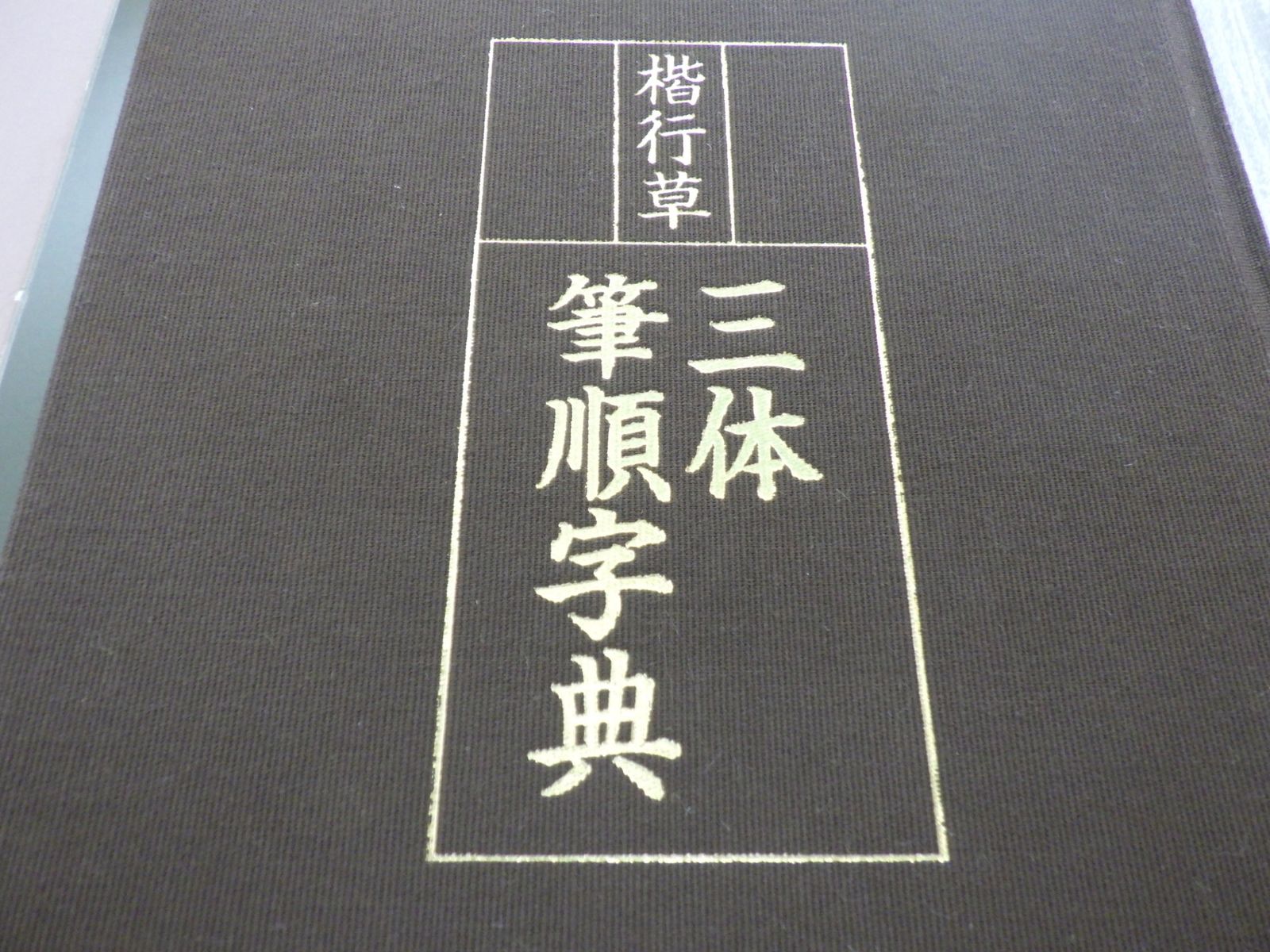 三体筆順字典 日本書道協会 楷行草 書道 習字 筆順 常用三体筆順