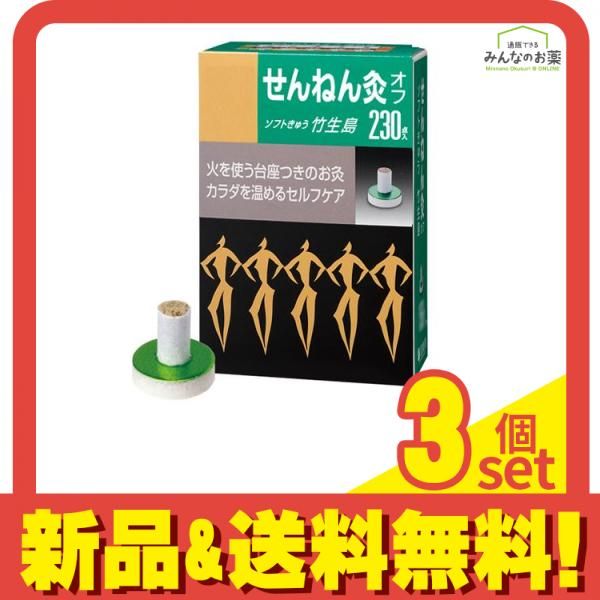 せんねん灸オフ ソフトきゅう 竹生島 230点入 3個セット まとめ売り