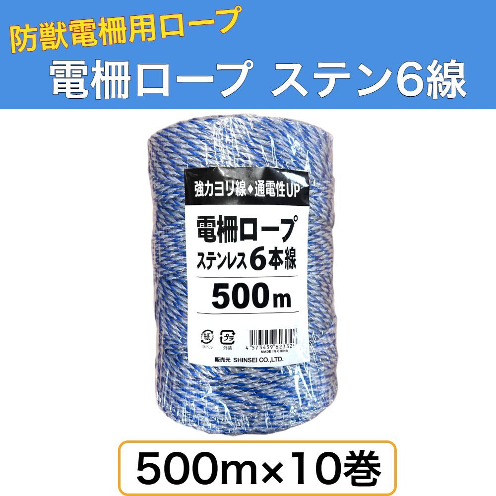電柵ロープ ステン6線 青 白 白 500ｍ 10巻 電気柵用ヨリ線