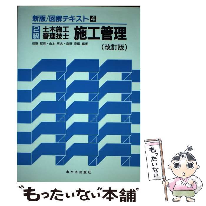 【中古】 ２級土木施工管理技士受験用図解テキスト ３ 改訂版/市ケ谷出版社/篠原邦英 中古】 2級土木施工管理技士受験用図解テキスト 3 改訂版