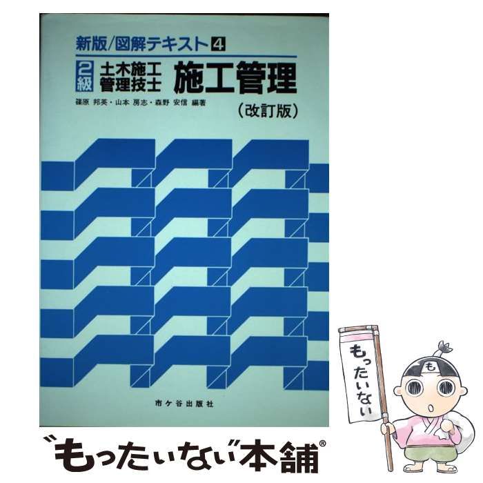 メルカリ店　篠原邦英、　中古】　市ケ谷出版社　もったいない本舗　2級土木施工管理技士受験用図解テキスト　山本房志　メルカリ