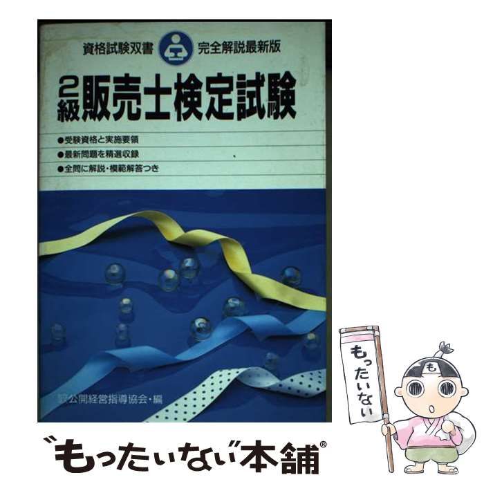【中古】 2級販売士検定試験 (資格試験双書) / 公開経営指導協会 / 高橋書店
