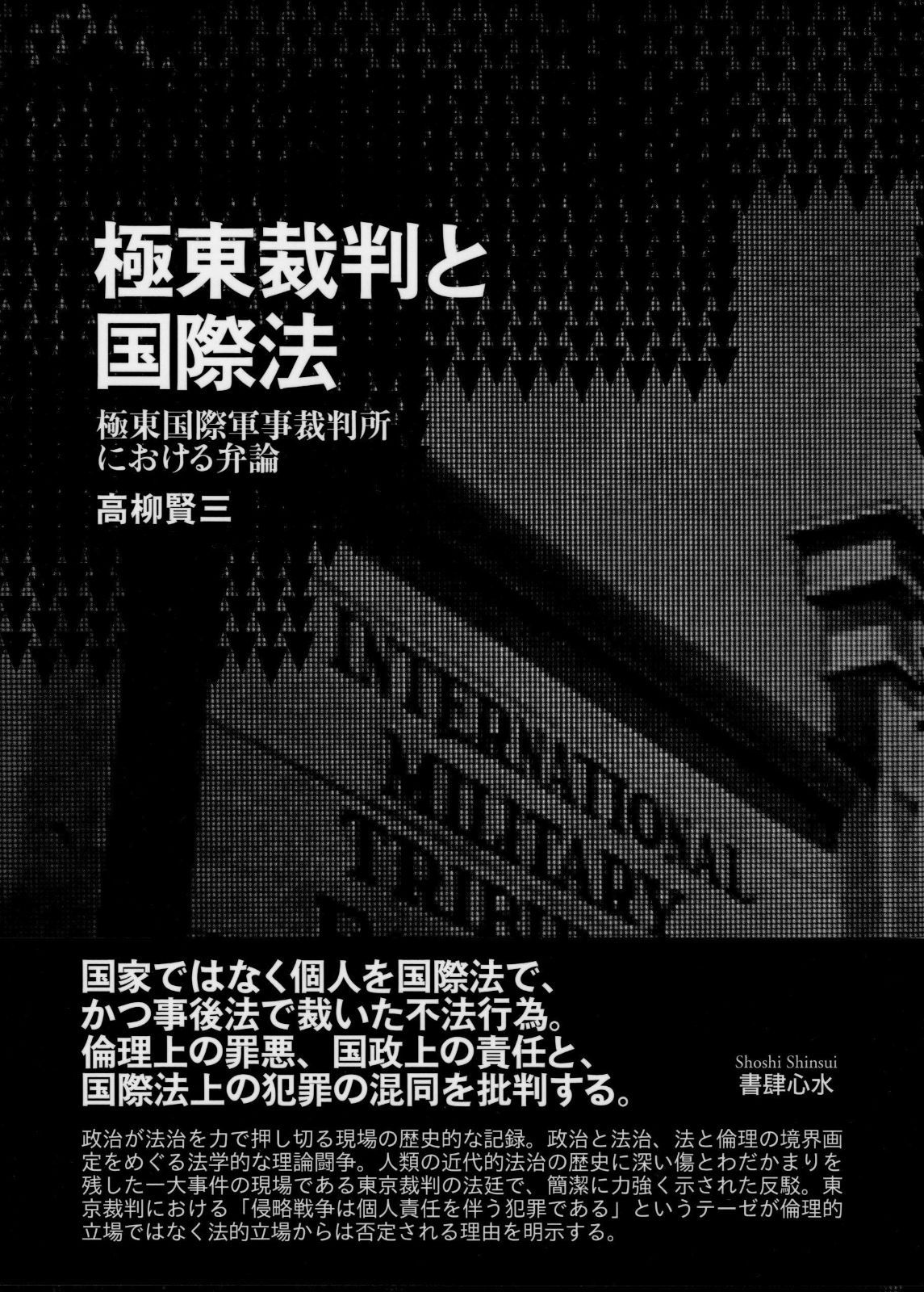 東裁判と国際法―― 東国際軍事裁判所における弁論