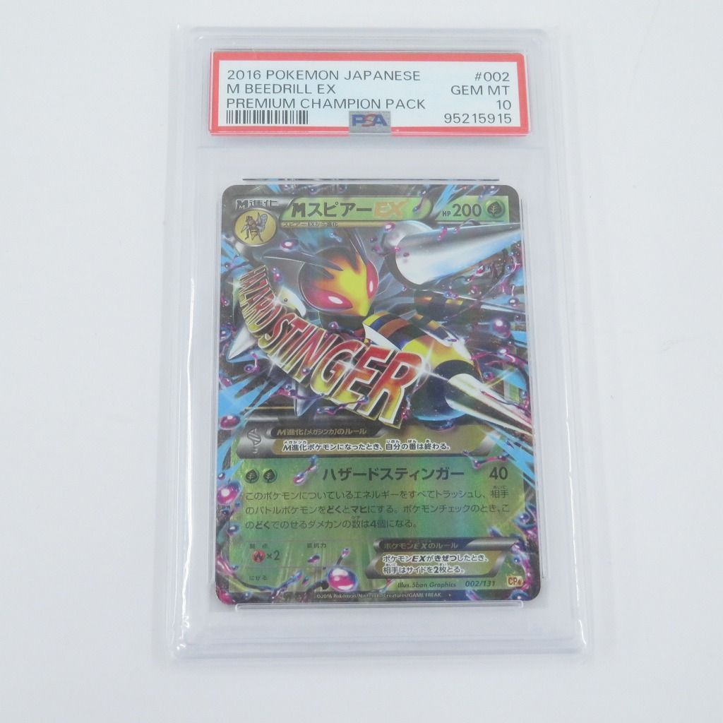 PSA10 MスピアーEX ミラー　002/131 CP4 ポケモンカード PSA10 MスピアーEX ミラー 002/131 CP4 ポケモンカード
