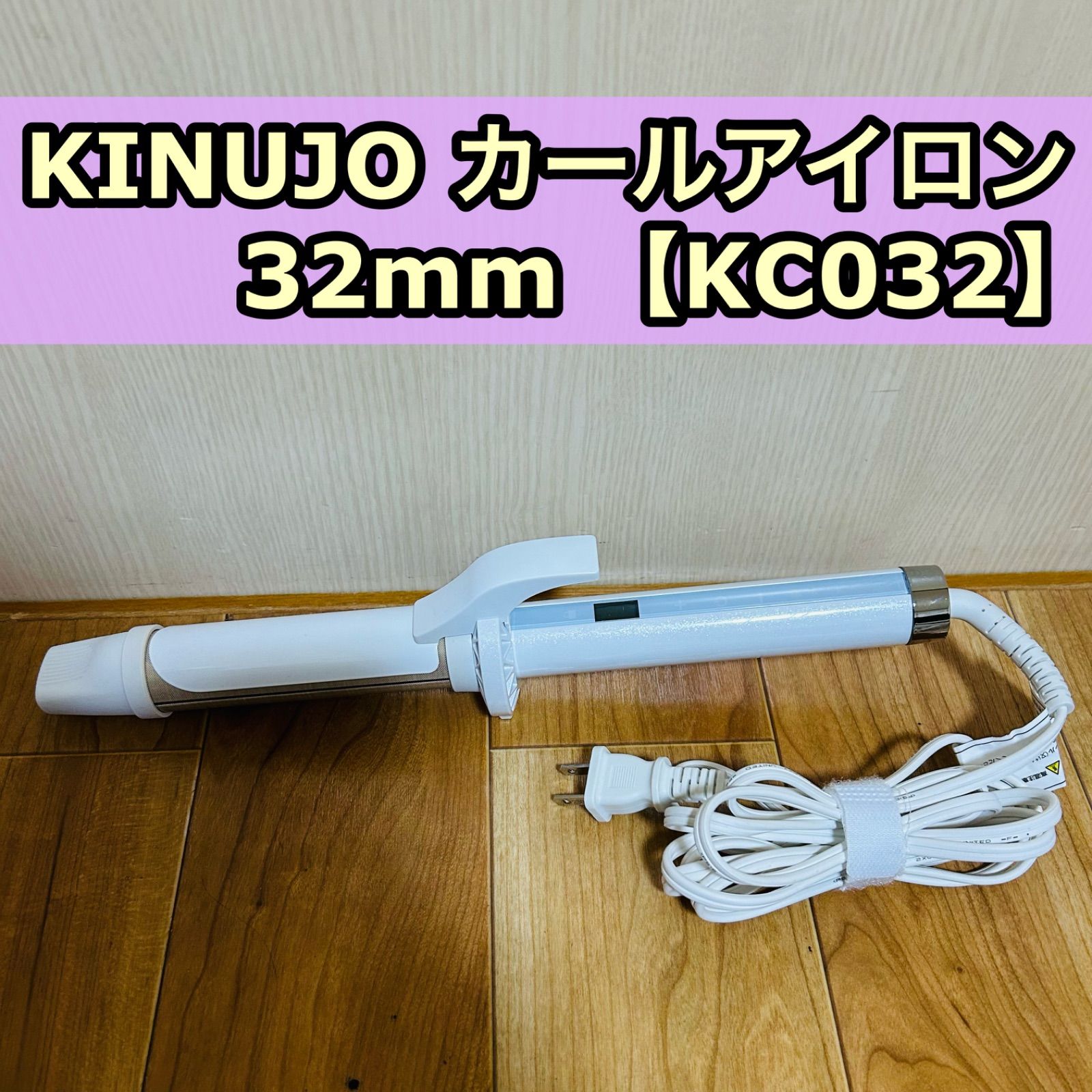KINUJO 絹女 KC032 カールアイロン 32mm シルクプレート レディース