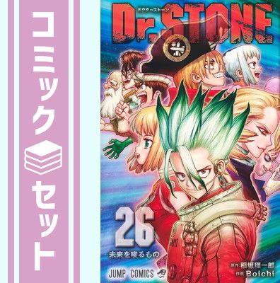 【セット】ドクターストーン Dr.STONE　コミック　全26巻セット [Comic] Boichi and 稲垣理一郎