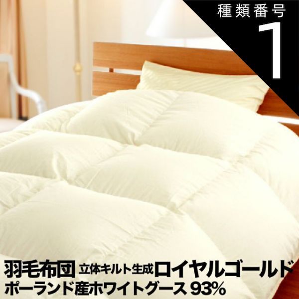 わたさん専用 種類1:シングルロング（約150×210cm） 羽毛布団 立体キルト 生成