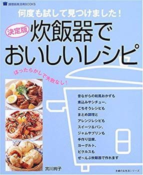 【】(未使用･未開封品) 炊飯器でおいしいレシピ—決定版 (主婦の友生活シリーズ—調理器具活用BOOKS) lok26k6