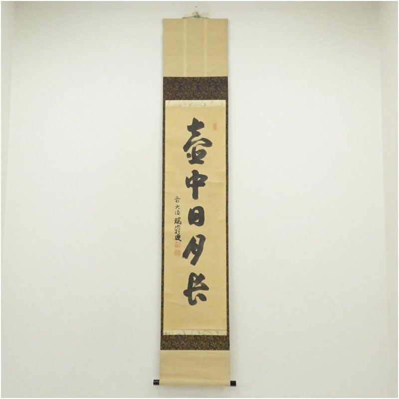 大徳寺 後藤瑞巌筆 壷中日月長 一行書 肉筆紙本掛軸 掛け軸 床の間 書 おしゃれ 絵画 表具 芸術 茶道 年中掛け インテリア 茶掛 掛物 和室 9月 11月 12月 秋