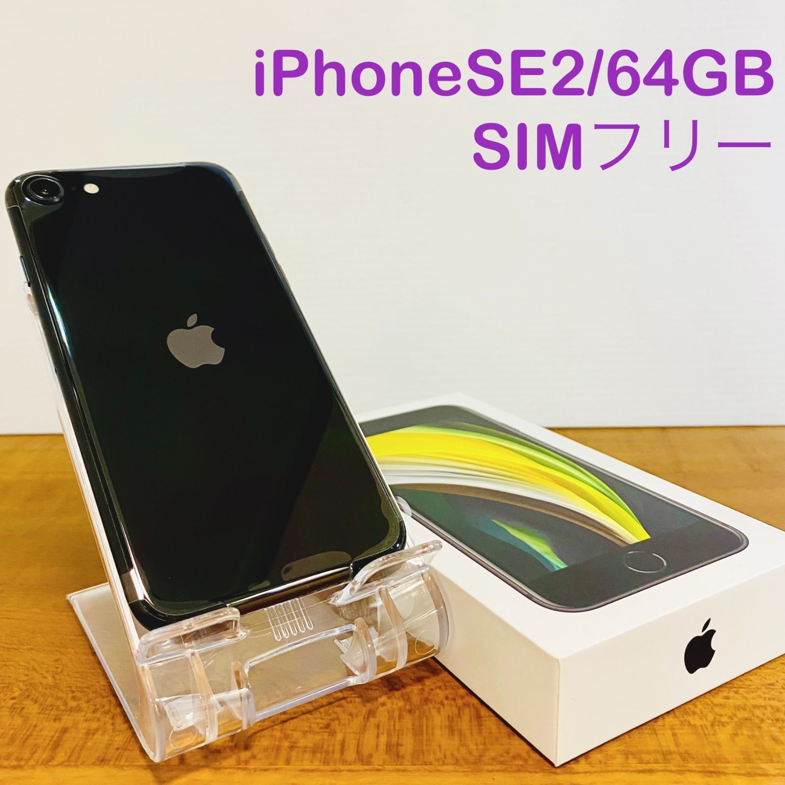 新品未使用】iPhoneSE 第2世代／64GB 本体 ブラック SIMロック解除済み 