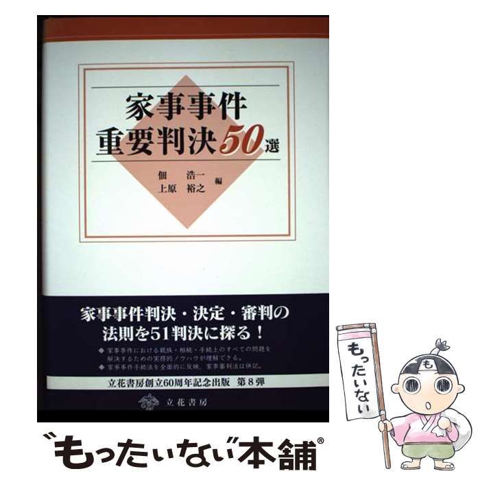 【中古】 家事事件重要判決50選 / 佃 浩一、 上原 裕之 / 立花書房