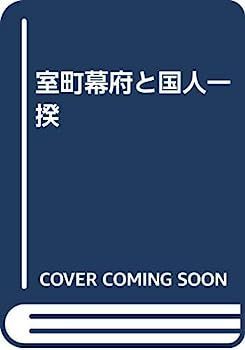 驚きの破格値，セール 【中古】室町幕府と国人一揆 その他
