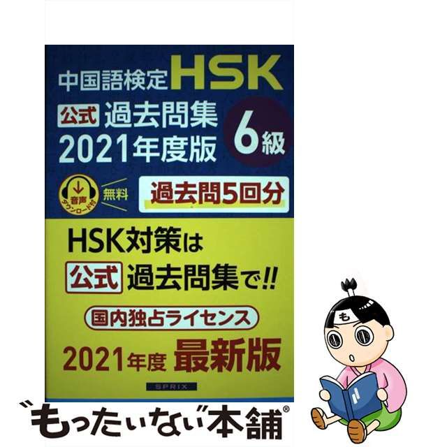 【最新版】2021年度中国語検定HSK公式過去問集6級