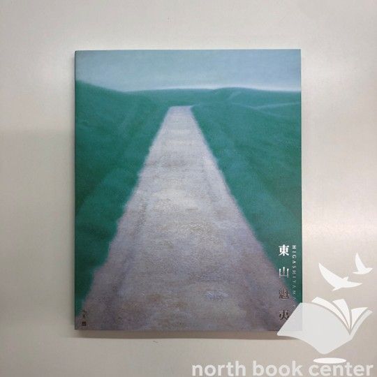 図録 東山魁夷展 : 生誕110年 2018 <<Q-4-168784040 - メルカリ