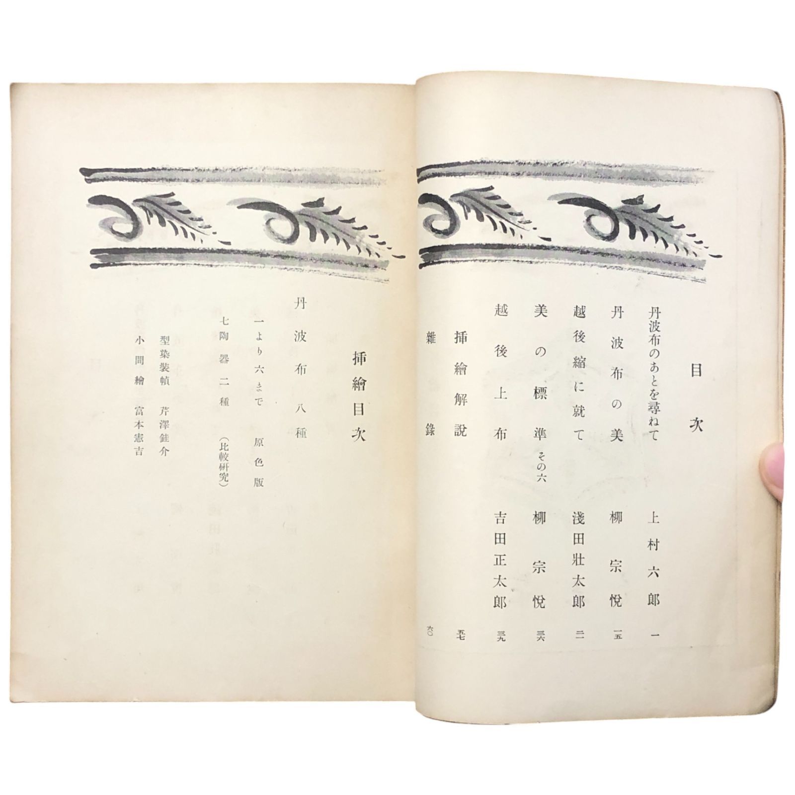 工芸 6号 監修:柳宗悦 聚楽社 昭和6年6月 型染装幀:芹沢?介・小間絵:富本憲吉 限定600部民芸運動 限定本 稀覯本 貴重書 アーツアンドクラフツ eeB78ynm1 工藝 監修:柳宗悦 芹沢銈介 第五号 0 小間絵:富本