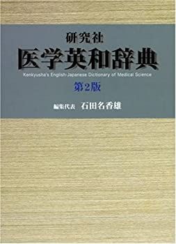 【中古】 研究社 医学英和辞典