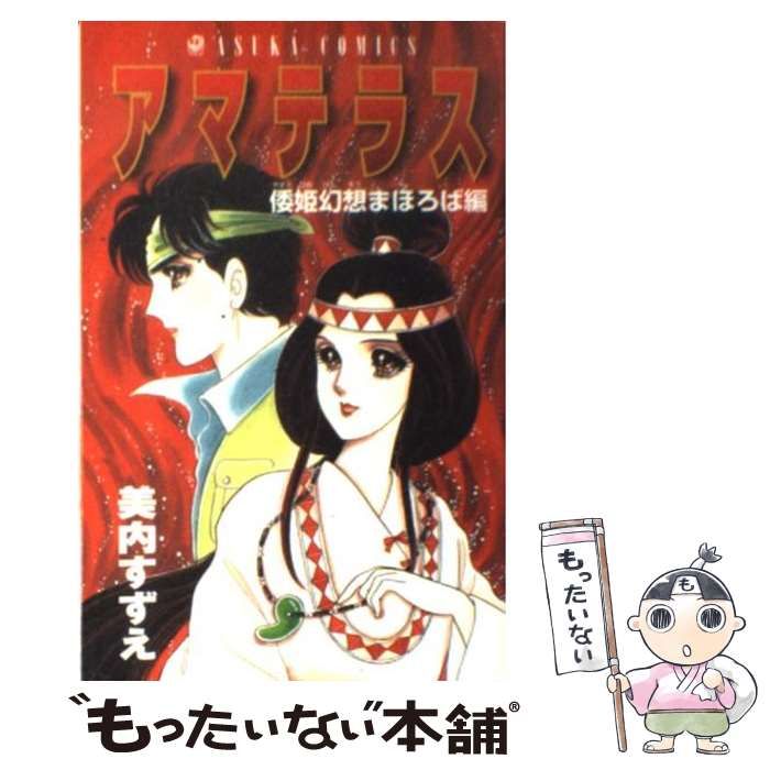 中古】 アマテラス倭姫幻想まほろば編 （あすかコミックス） / 美内