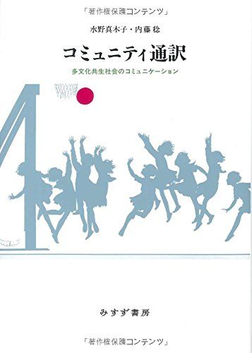コミュニティ通訳――多文化共生社会のコミュニケーション 水野 真木子 内藤 稔