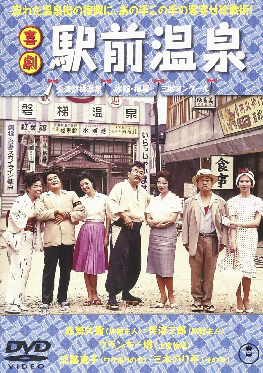 喜劇 駅前温泉 DVD
